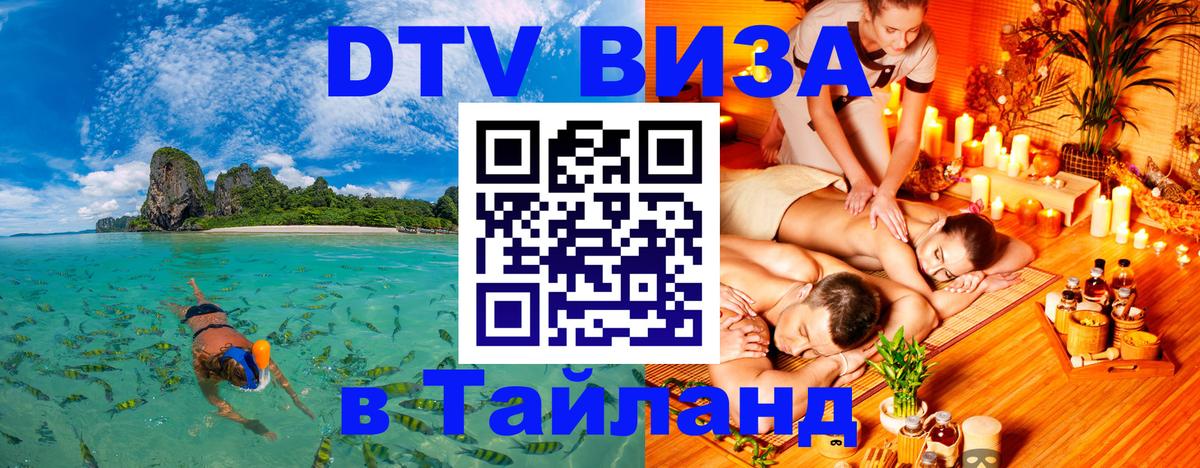 Как сделать DTV визу в Тайланд 